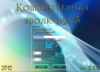 Компьютерная Эволюция 5 /  CompEvo v5.1.6 (2012 - Rus)